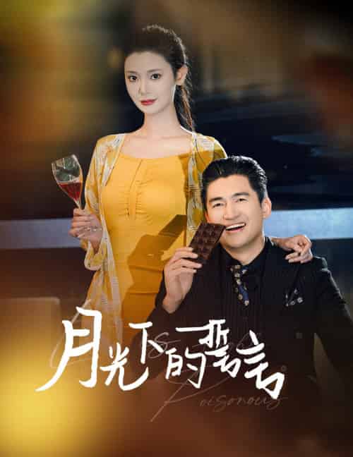 月光下的誓言（30集） - 紫橙阁短剧