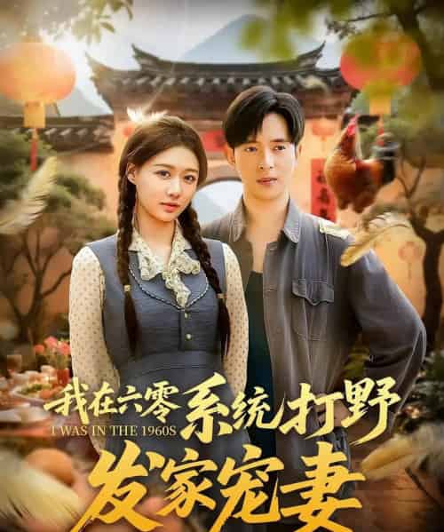 我在六零系统打野发家宠妻（68集） - 紫橙阁短剧