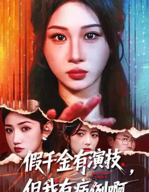假千金有演技，但我有病例啊（80集全）魏家乐＆田阿甜-紫橙网创项目网