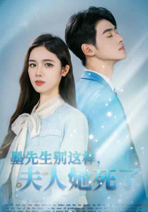 墨先生别这样，夫人她死了（64集全）墨池晏＆颜欢 - 紫橙阁短剧