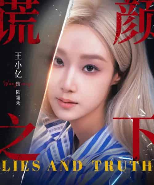 谎颜之下（70集全）王小亿＆杨志雯-紫橙网创项目网