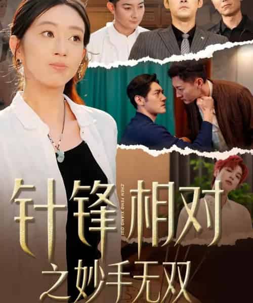 针锋相对之妙手无双（60集全）王必鹏＆时越-紫橙网创项目网