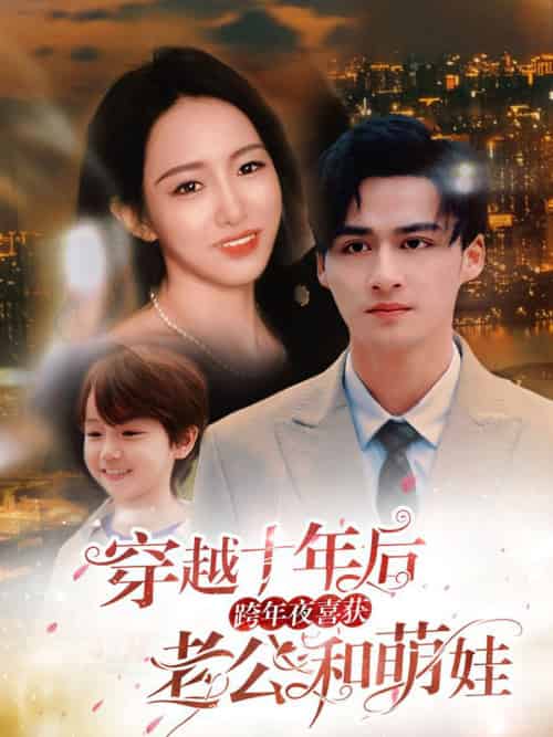 穿越十年后跨年夜喜获老公和萌娃＆不负他十年情深（47集全） - 紫橙阁短剧