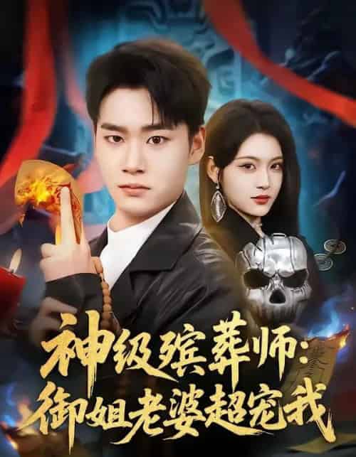 神级殡葬师：御姐老婆超宠我（85集全）白宗炎＆刘艺乔-紫橙网创项目网