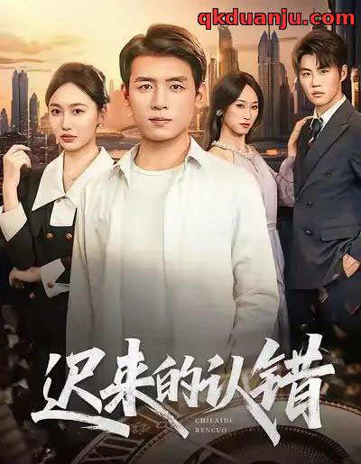 迟来的认错（60集全）李源＆王忆如-紫橙网创项目网