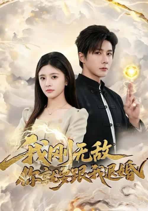 我刚无敌你就要跟我退婚（83集全）赵子络＆郝婉彤-紫橙网创项目网