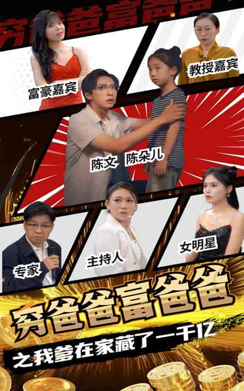 穷爸爸富爸爸之我爹在家藏了一千亿（62集全） - 紫橙阁短剧