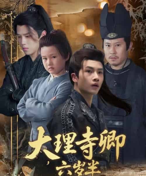 大理寺卿六岁半（53集）罗嘉麒＆李娜 - 紫橙阁短剧