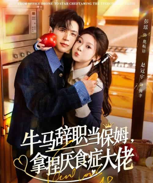 牛马辞职当保姆，拿捏厌食症大佬＆离职牛马搞定厌食少爷（70集全）彭瑶＆赵冠宇-紫橙网创项目网