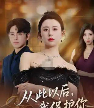 从此以后，我保护你（66集全）徐香颖＆卓杭-紫橙网创项目网