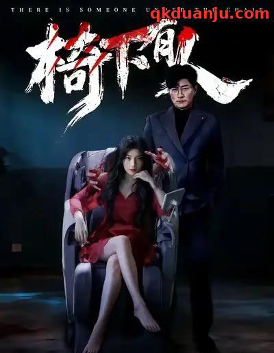 椅下有人（60集全）芝夏＆樊磊-紫橙网创项目网