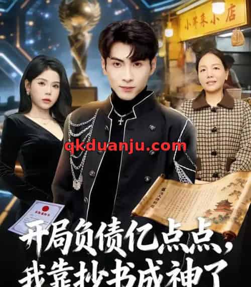 开局负债亿点点，我靠抄书成神了（80集全）王棣墨＆舒慧-紫橙网创项目网