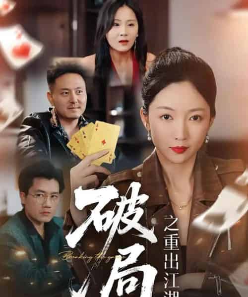 破局之重出江湖 破局之重出江湖