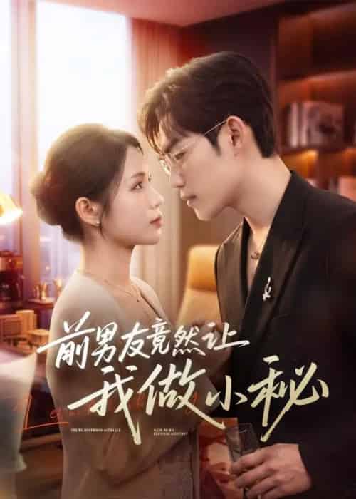 前男友竟然让我做小秘(80集全)尤一&韩卓宏-紫橙网创项目网