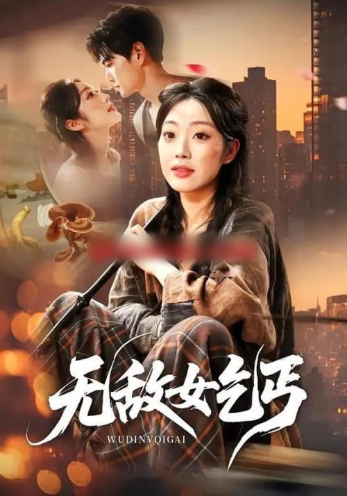 无敌女乞丐（89集全）王攀＆铭汐-紫橙网创项目网