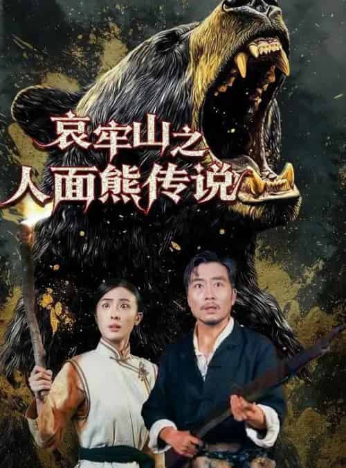 哀牢山之人面熊传说(50集全)杨凌-紫橙网创项目网