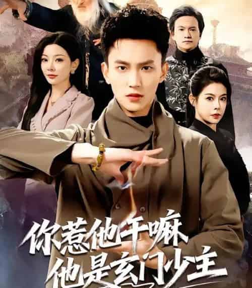 你惹他干嘛他是玄门少主（80集全）李仁郅＆林初-紫橙网创项目网