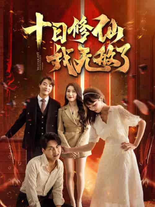 十日修仙我无敌了（67集全） - 紫橙阁短剧