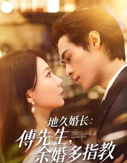 地久婚长傅先生余婚多指教（70集全）邓宇博＆王薇-紫橙网创项目网