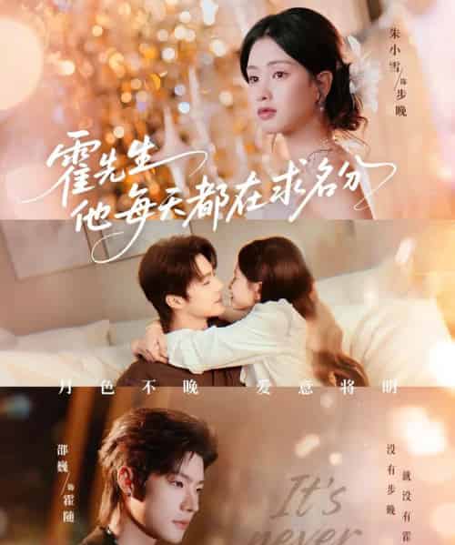 霍先生他每天都在求名分＆月色（114集全）邵巍＆朱小雪-紫橙网创项目网