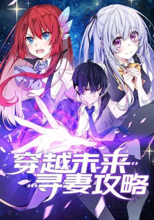 穿越未来寻妻攻略（100集全）祐尔曼＆可儿·夏洛特 - 紫橙阁短剧