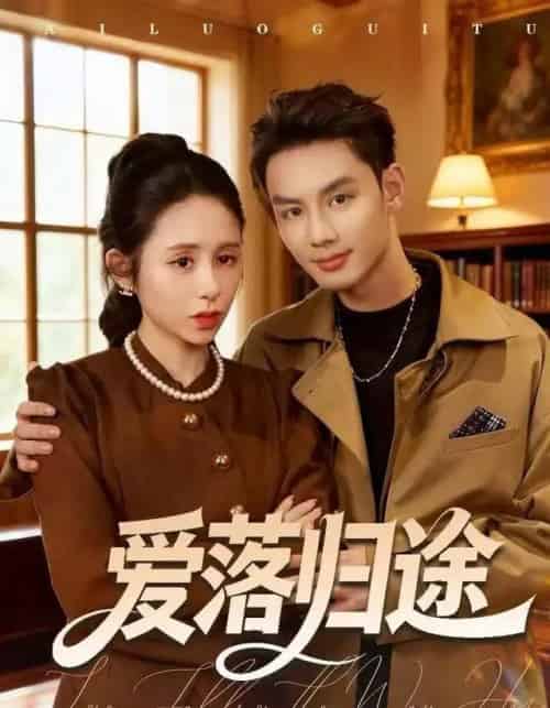 爱落归途（55集全）张心怡＆林永炬-紫橙网创项目网