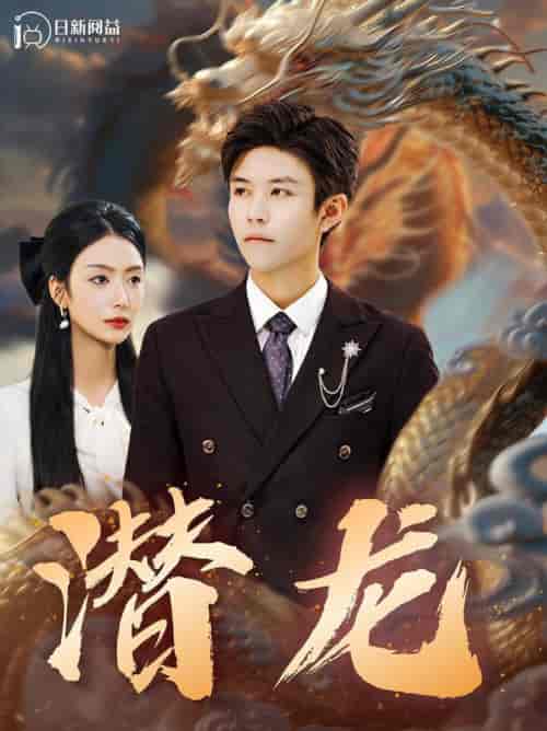 潜龙（96集全） - 紫橙阁短剧