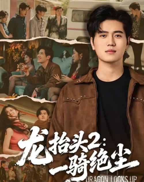 龙抬头2:一骑绝尘(93集全)姜腾&高明君-紫橙网创项目网