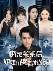 断绝关系后，姐姐们哭着求原谅（70集全） - 紫橙阁短剧