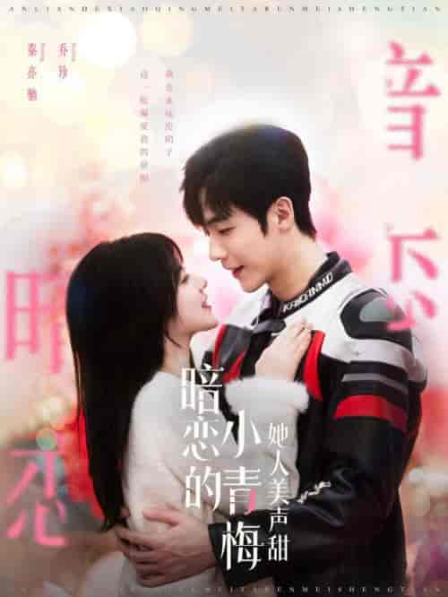 暗恋的小青梅她人美声甜（86集全）李胜杰＆刘夕语 - 紫橙阁短剧