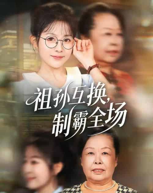 祖孙互换,制霸全场(66集全)林筱艾&张嘉印-紫橙网创项目网