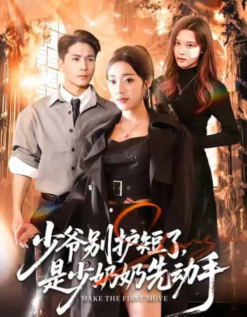 少爷别护短了，是少奶奶先动手（63集全）铭汐＆杜梵 - 紫橙阁短剧