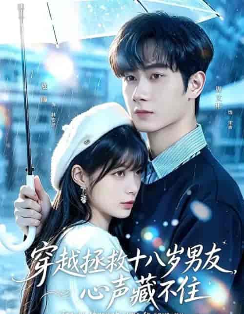 穿越拯救十八岁男友，心声藏不住（80集全）周文彬＆夏瞳-紫橙网创项目网