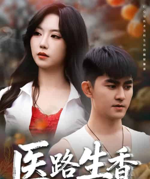医路生香 医路生香