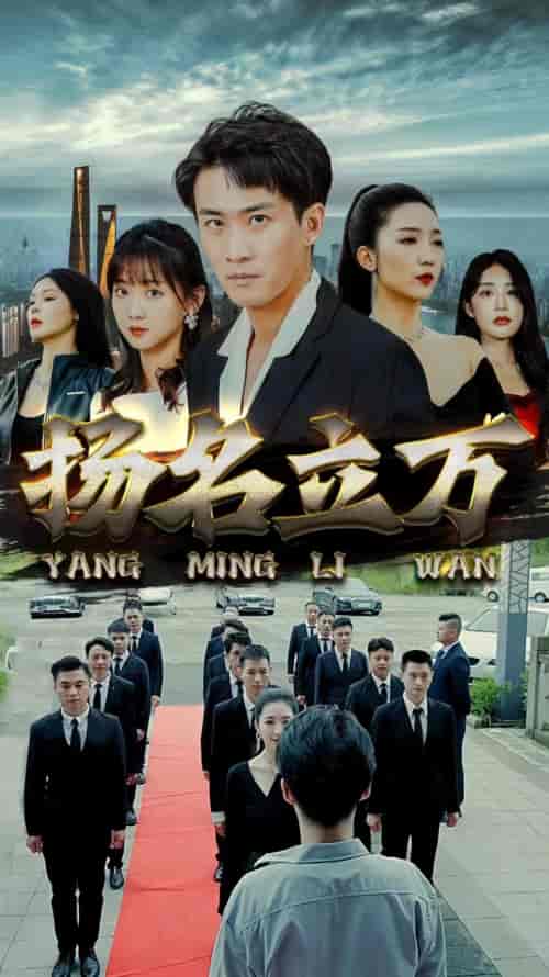 扬名立万（90集） - 紫橙阁短剧