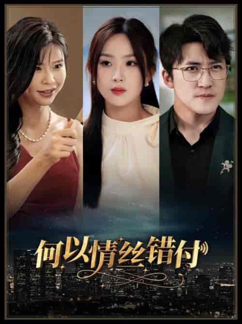 何以青丝错付（63集全） - 紫橙阁短剧