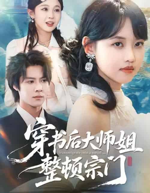 穿书后大师姐整顿宗门(100集全)李景泽&龚芳妮-紫橙网创项目网