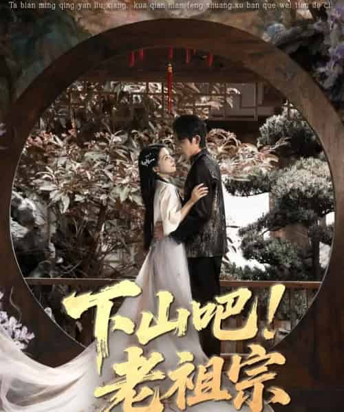 下山吧老祖宗（72集全）朱诗妤＆王林-紫橙网创项目网