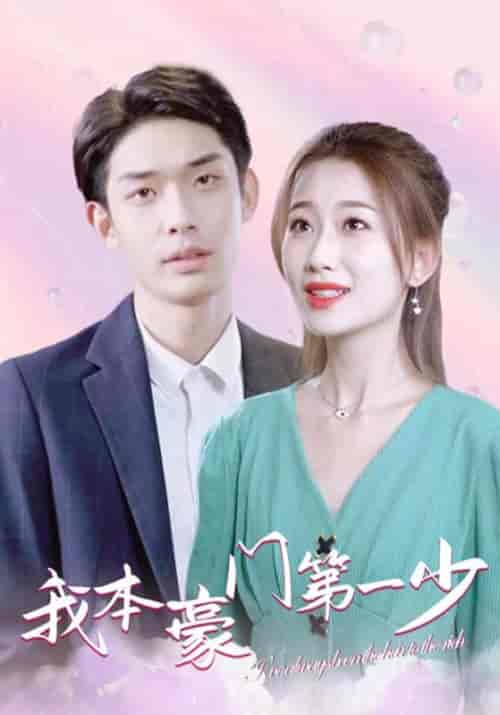 我本豪门第一少（96集全）叶开＆江晚晴 - 紫橙阁短剧
