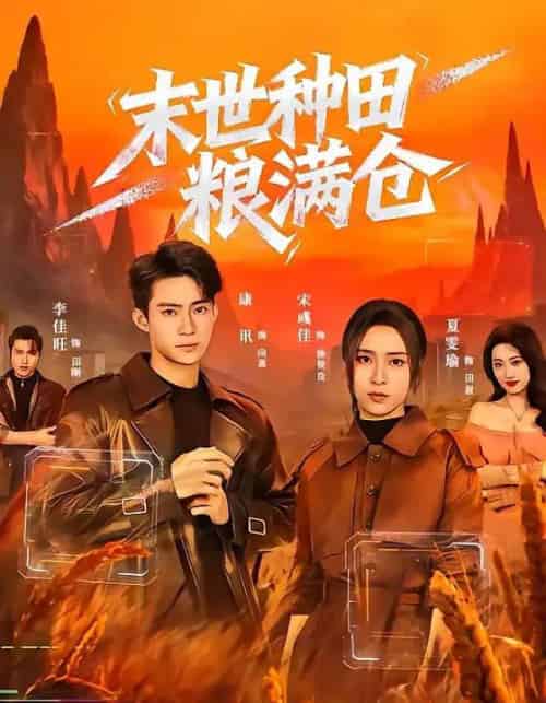 末世种田粮满仓(70集全)宋彧佳&康讯-紫橙网创项目网