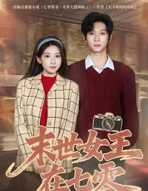 末世女王在七零（73集全）李百万＆李科霖-紫橙网创项目网