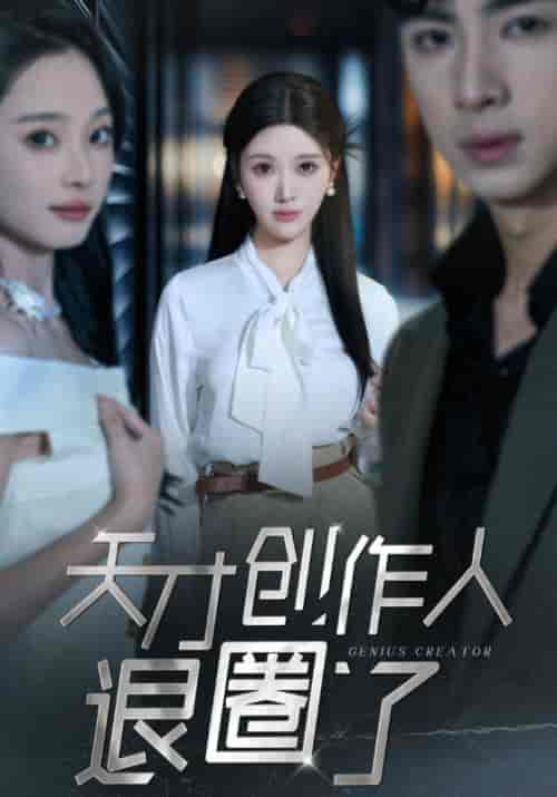 天才创作人退圈了（33集全） - 紫橙阁短剧