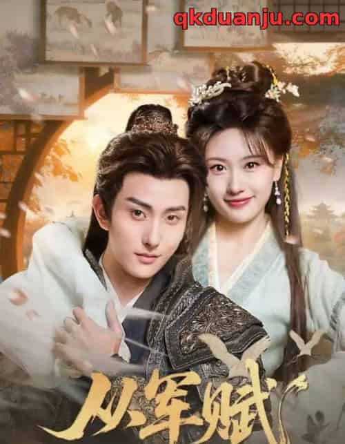 从军赋(74集全)王硕&夏易-紫橙网创项目网