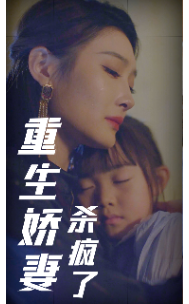 重生娇妻杀疯了（72集全） - 紫橙阁短剧