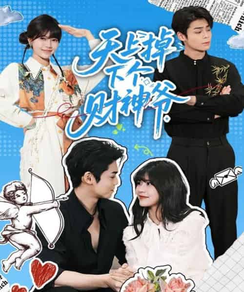 天上掉下个财神爷（70集全）翟昭荣＆张智鹏-紫橙网创项目网