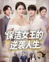 保洁女王的逆袭人生（78集全）潘彦妃-紫橙网创项目网