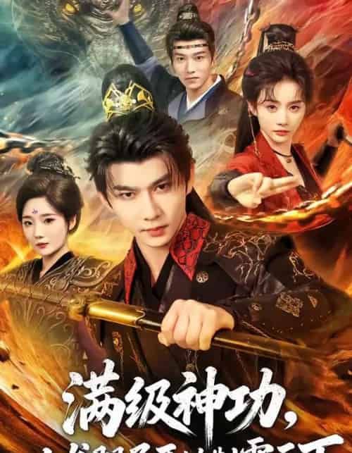 满级神功，从龙腿子开始制霸天下（80集全）黄彦恺＆尹司思-紫橙网创项目网