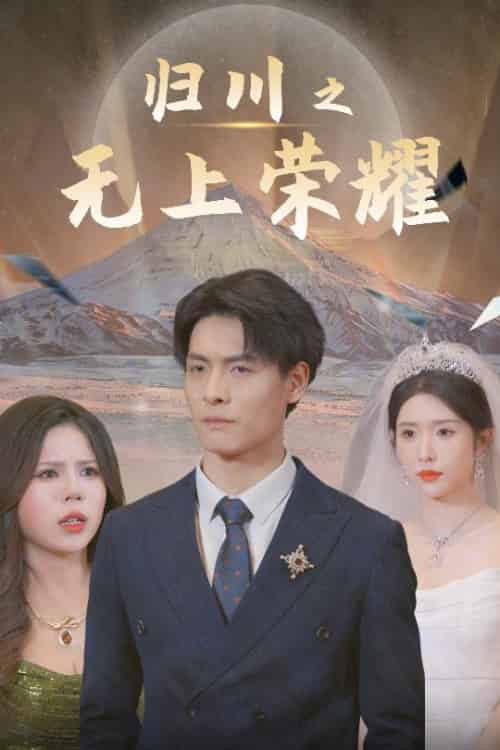 归川之无上荣耀＆归川之尘尽光生＆归川（30集）蒋昕妍 - 紫橙阁短剧