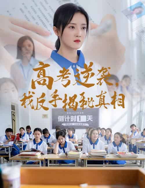 高考逆袭，我反手揭秘真相（60集）叶桐＆刘雨航 - 紫橙阁短剧