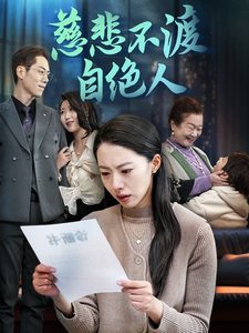 慈悲不渡自绝人（40集全）苏嘉欣 - 紫橙阁短剧